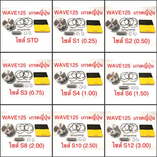 (เกรดญี่ปุ่น JAPAN) ลูกสูบ ชุด Wave125 เวฟ 125 ดรีม 125 Dream125 ลูกสูบพร้อมแหวน สลัก กิ๊บล็อค ใหม่มือหนึ่ง