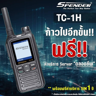 วิทยุสื่อสาร SPENDER TC-1H ฟรีค่าเซิฟเวอร์ตลอดชีพ ใช้งานได้ทั่วประเทศ