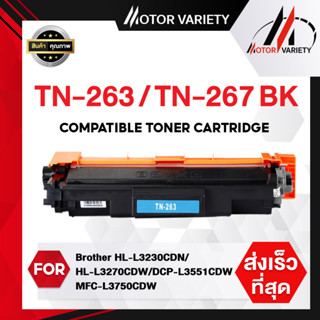 MOTOR หมึกเทียบเท่า TN263BK(ดำ) TN267/TN237 FOR Brother HL-L3230CDN/L3270CDW/DCP-L3551CDW/MFC-L3750CDW/L3770CDW