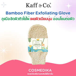 Kaff &amp; Co ถุงมือขัดผิวตัวจากใยไผ่ ธรรรมชาติ 100% ขัดผิว ใยขัดตัว ขจัดเซลล์ผิวที่ตายแล้วและสิ่งสกปรกออกอย่างอ่อนโยน