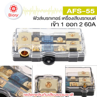 Biory AFS-55 ฟิวส์เครื่องเสียงรถยนต์ ฟิวส์เข้า1ออก2 ขนาด 60A กระบอกฟิวส์ดิจิทัล กระบอกฟิวส์คู่ ฟิวส์ 60 แอมป์ #505 ^SA