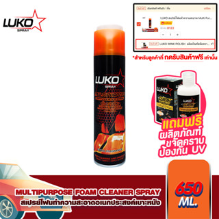 LUKO สเปรย์โฟมทําความสะอาด Multi Purpose Foam Cleaner Spray 650 มล.