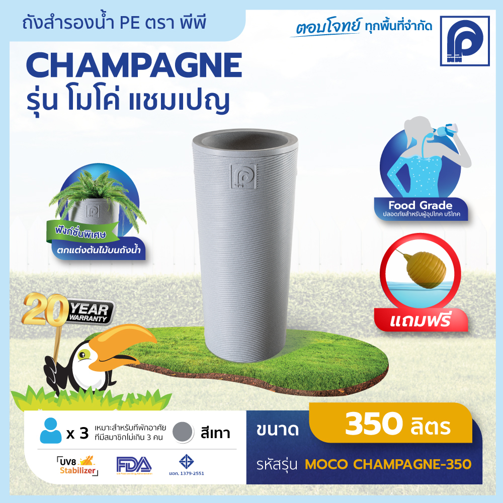 ถังเก็บน้ำ PP พีพี รุ่น MOCO Champagne 350 ลิตร (แถมลูกลอย) (Promotion)