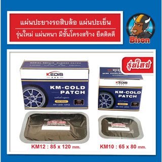 รุ่นใหม่ Kedis Km-10 ขนาด 65x80 / Kedis Km-12 85x120 มิล แผ่นปะยางรถยนต์ แผ่นใหญ่ แผ่นปะยางเรเดียล แผ่นปะยางรถสิบล้อ