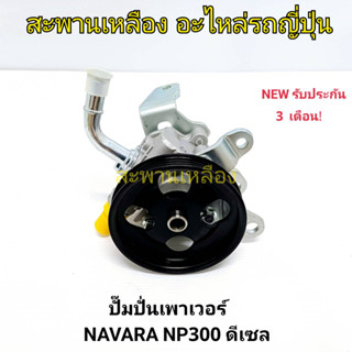 ปั๊มปั่นเพาเวอร์ NP300 NAVARA (ดีเซล)