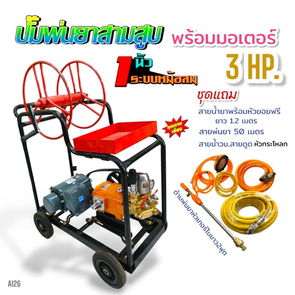 เครื่องพ่นยา 3 สูบ พร้อมมอเตอร์ 3 HP ปั้มพ่นยาสามสูบ 1" ROWEL รุ่น 530 พร้อมอุปกรณ์ (A126) แท่นพ่นยา