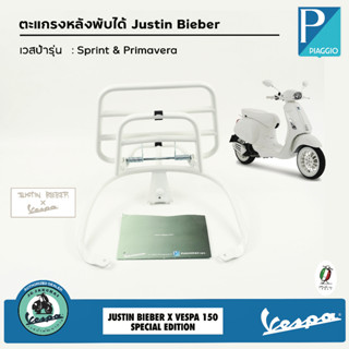 ตะแกรงหลังพับได้ Justin Bieber สีขาว เวสป้า Sprint &amp; Primavera