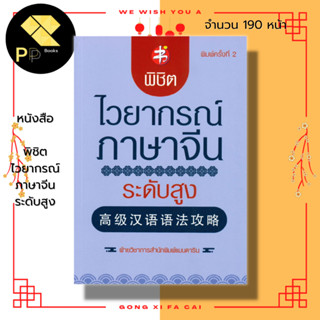 หนังสือ พิชิตไวยากรณ์ภาษาจีน ระดับสูง : ภาษาจีน ภาษาจีนกลาง คำศัพท์ภาษาจีน ไวยากรณ์ HSK เรียนภาษาจีน อักษรข้าง พินอิน