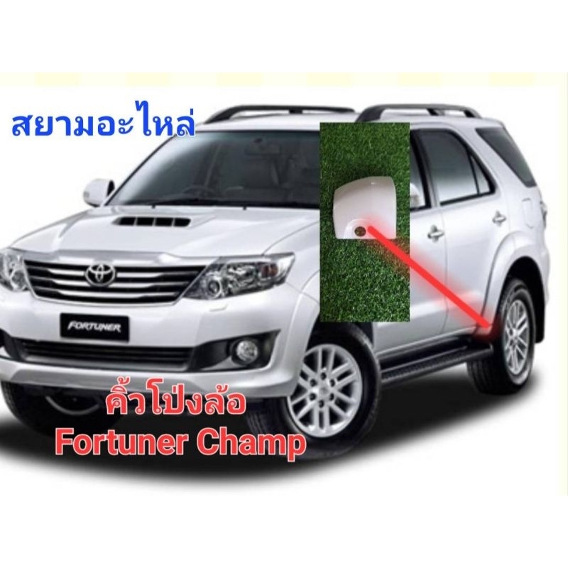 คิ้วล้อToyota Fortuner Champ คิ้วโป่งล้อฟอร์จูนเนอร์แชมป์ 2012-2015