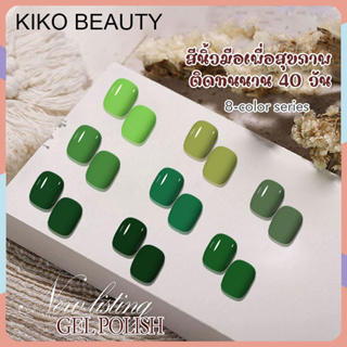 KIKO FASHION สีทาเล็บ สีเขียว อะโวคาโด สีเจลทาเล็บ สีทาเล็บเจล ยาทาเล็บสีเจล ยาทาเล็บ  UV/LEDสีเจล   R8