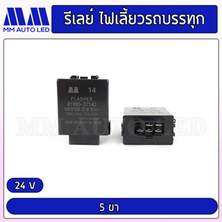 กล่องรีเลย์ไฟเลี้ยว รถบรรทุก 24V