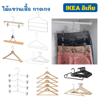 ไม้แขวนเสื้อ IKEA มี 10 แบบ ไม้แขวนผ้า หนา แข็งแรง ไร้สนิม