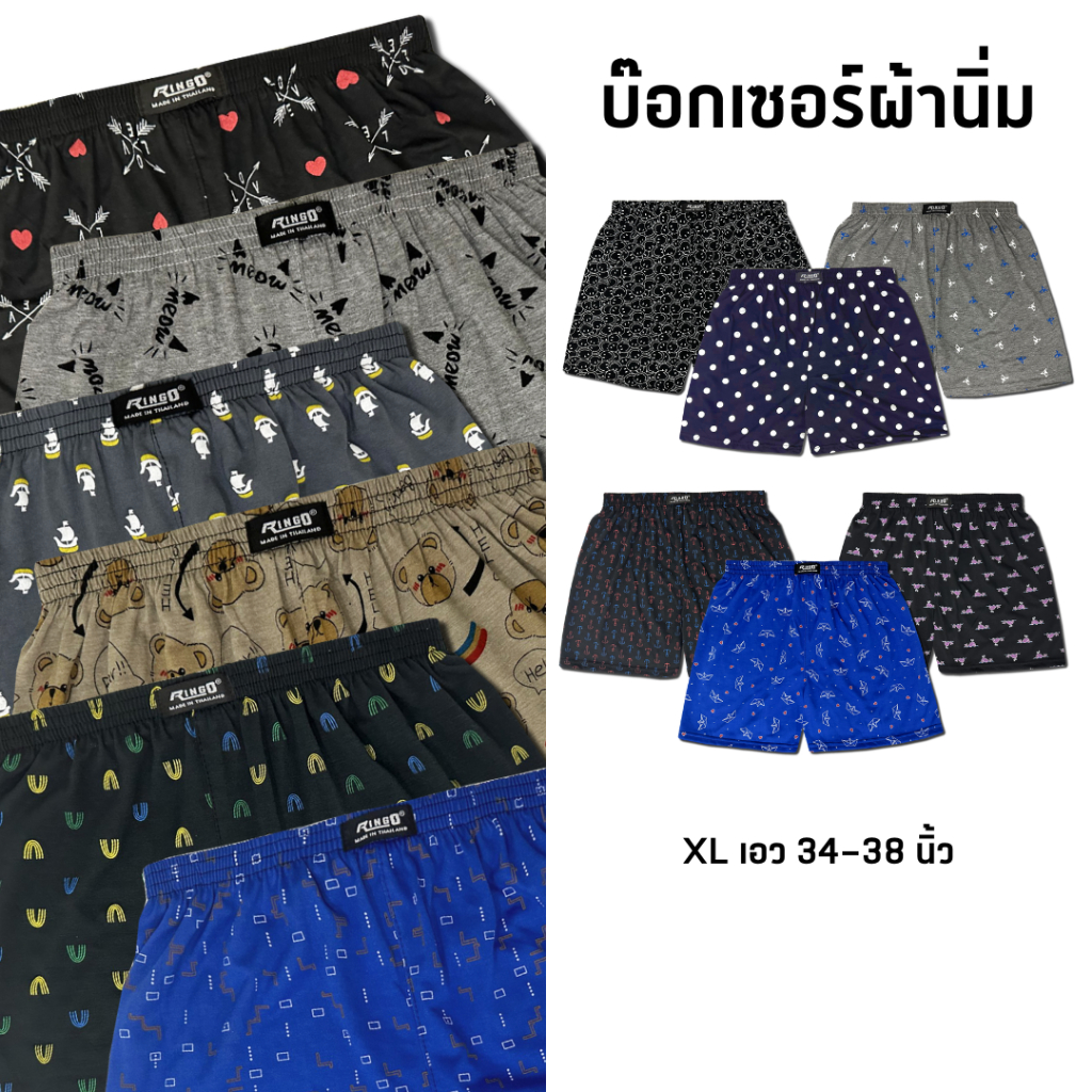บ๊อกเซอร์ผ้านิ่ม XL เอว 34-38 นิ้ว เลือกลายได้