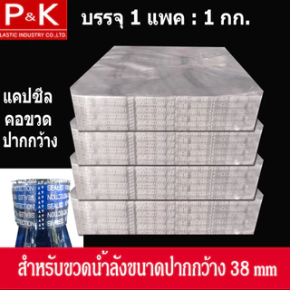 แคปซีลคอขวดน้ำลัง ปากกว้าง (ขนาดปากขวดกว้าง 38 mm.) ขนาดของฟิล์ม 68 x 35 mm.จำนวน 1 กก.ใช้สำหรับหุ้มปากขวดน้ำลัง