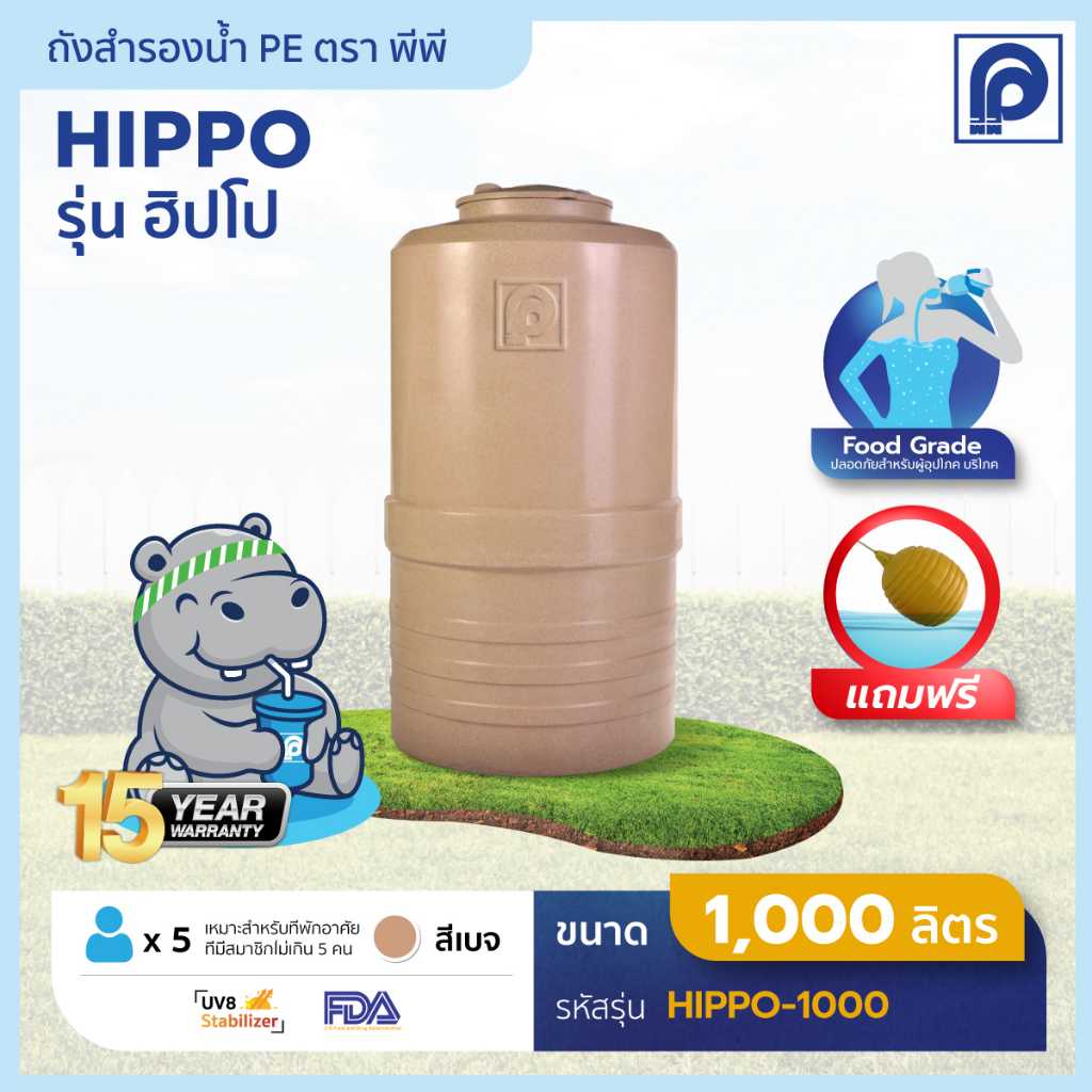 ถังเก็บน้ำตรา พีพี  รุ่น PP Hippo 1000 ลิตร (แถมลูกลอย) (Promotion)