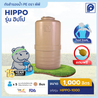 ถังเก็บน้ำตรา พีพี  รุ่น PP Hippo 1000 ลิตร (แถมลูกลอย) PP