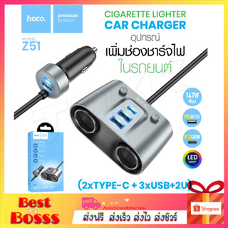 Hoco รุ่น Z51 ที่เพิ่มช่องในรถ หัวชาร์จ 147W 2in1 Car Charger Fast Charger ช่องขยายที่ชาร์จในรถยนต์ บอกค่าแบตเตอร์รี่