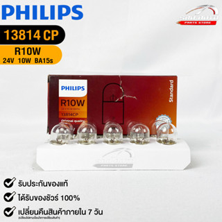 หลอดไฟรถยนต์ฟิลลิป PHILIPS R10W 24V 10W BA15s รหัส 13814CP