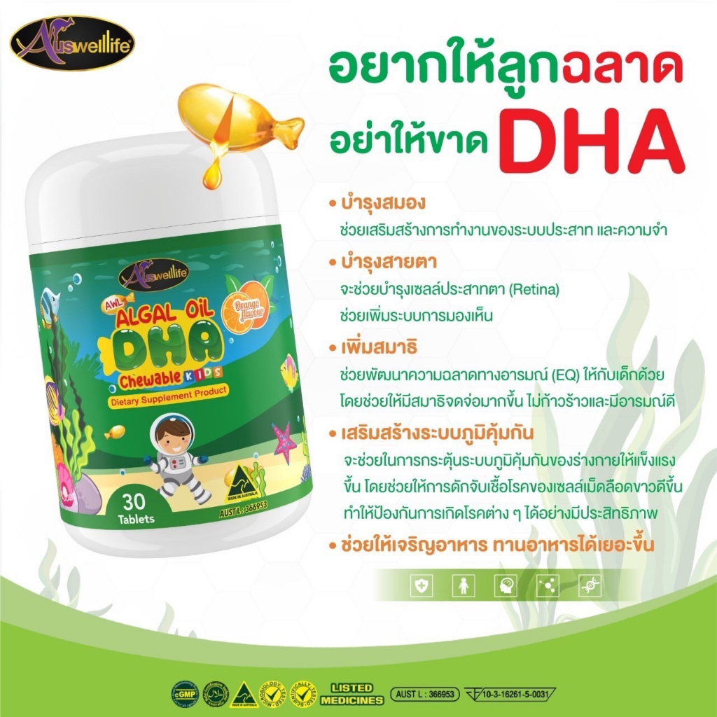 [2 แถม 1] #ส่งฟรี Algal oil DHA Auswelllife chewable 60 แคปซูล บำรุงสมอง สายตา ความจำ สมาธิ สินค้าของแท้100% - รูปที่ 3
