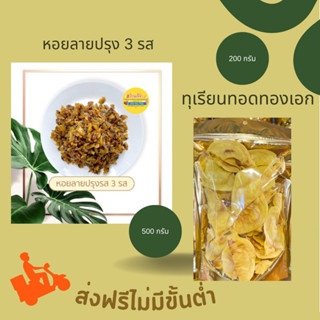 [ส่งฟรี] หอยลายปรุงรส 500 กรัม &amp; ทุเรียนทอดทองเอก 200 กรัม