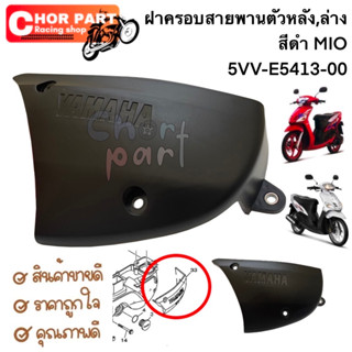 ฝาครอบแคร้ง สายพานตัวล่าง แท้ MIO-115 ปี 2004 5VVE5413-00 YAMAHA 1 ชิ้น