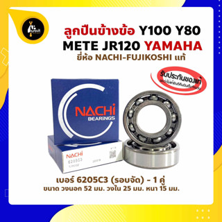 ลูกปืนข้างข้อ Y100 Y80 MATE JR120 (1คู่) เบอร์ 6205C3 ยี่ห้อ NACHI แท้ ข้างซ้าย ข้างขวา ข้างข้อ ลูกปืนข้อเหวี่ยง