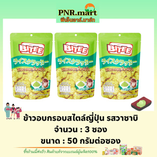 PNR.mart(3x50g) ไบตี้ ข้าวอบกรอบสไตล์ญี่ปุ่น รสวาซาบิ  bitee wasabi crispy pastries snack  / ขนมอบกรอบ ขนมปัง ขนมกินเล่น