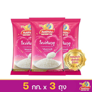 [ส่งฟรี] หงษ์ทอง ข้าวหอมมะลิใหม่ต้นฤดู 100% ขนาด 5 กิโลกรัม (แพ็ค 3)