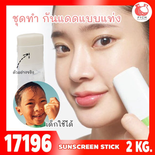 🍒17196 ชุดทำ กันแดดแบบแท่ง-2kg spf 15 PA+ sunscreen stick