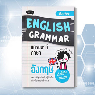 หนังสือ Better English Grammar แกรมมาร์ภาษาอังกฤษ หนังสือ เตรียมสอบ หนังสือ แนวข้อสอบ หนังสือ เรียนรู้ภาษาต่างประเทศ