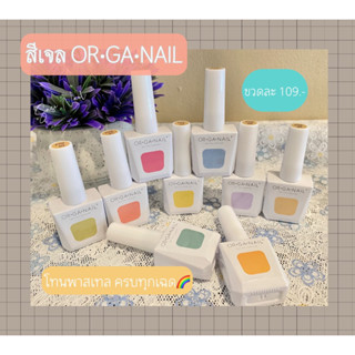 สีเจลOrganail (P02)โทนพาสเทล จัดเต็ม 9 เฉด