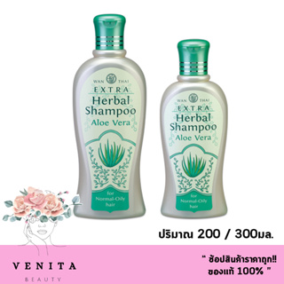 Wanthai Extra Herbal Shampoo Aloe Vera / ว่านไทย เอ็กตร้า แชมพู อโลเวร่า สำหรับผมธรรมดา-ผมมัน (ขนาด 200 / 300มล.)