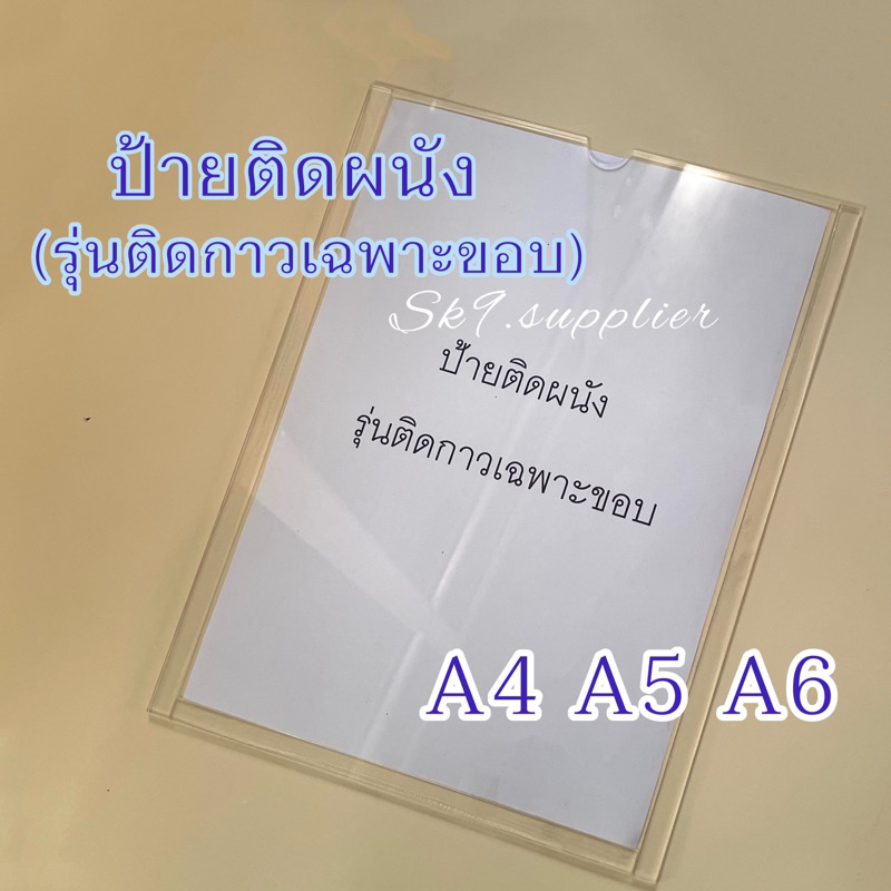 🌟พร้อมส่ง ป้ายอะคริลิครุ่นติดกาวเฉพาะขอบ ขนาดA4,A5,A6