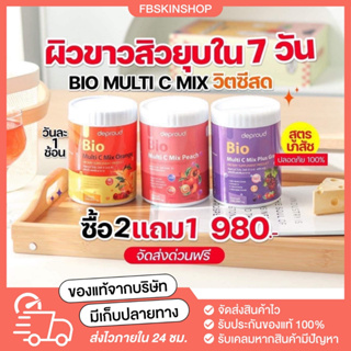 วิตซีสด ตัวดัง🔥 ส่งฟรี (ล๊อตใหม่ลุ้นทองในกระปุก‼️) Deproud Bio Multi C Mix วิตซีถัง ผิวใส ลดสิว ผิวออร่าถาวร ❗️