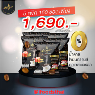 กาแฟเพื่อสุขภาพ กาแฟ แพทเมจิคพลัส 150 ซอง กาฟาไม่มีน้ำตาล (30ซองแพ็ค) x 5 แพ็ค PMGP-PACK-05