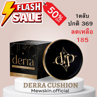 (ของแท้100%+ส่งฟรี)✨คุชชั่นเดอร์ร่า Derra คุชชั่นงานผิวสวย บางเบาปกปิดติดทนทั้งวัน🌟🌟