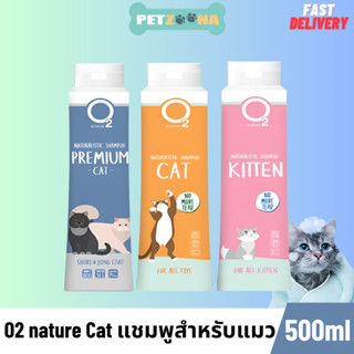O2 nature Cat แชมพูสำหรับแมว ปลอดภัย ไร้สารเคมี กลิ่นหอมนาน ขนาด 500 ml.