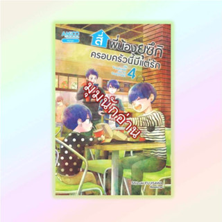 หนังสือ สี่พี่น้องยุซึกิ ครอบครัวนี้มีแต่รัก ล.4#Shizuki FUJISAWA#AMICO