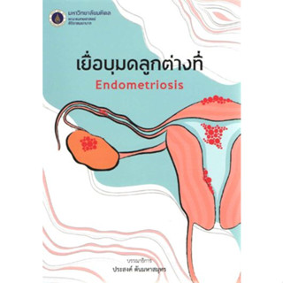 [หนังสือ] เยื่อบุมดลูกต่างที่ Endometriosis ตำรา แพทย์ สูตินรีเวช สูติศาสตร์ นรีเวชวิทยา ob gyn obstetrics gynecology