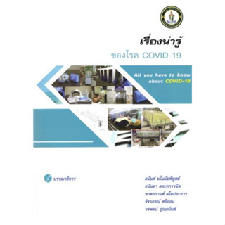 [หนังสือ] เรื่องน่ารู้ของโรค Covid 19 ตำรา แพทย์ โควิด โรคติดเชื้อ infectious disease อายุรศาสตร์ internal medicine