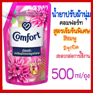 COMFORT คอมฟอร์ท อัลตร้า เดลี่ เฟรช ผลิตภัณฑ์ปรับผ้านุ่ม สูตรเข้มข้นพิเศษ สีชมพู 500 มล.