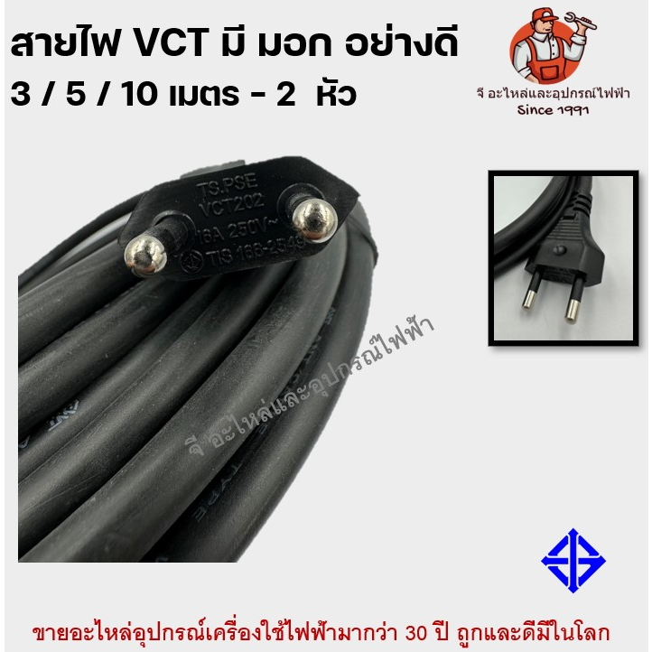 สายไฟ VCT มี มอก อย่างดี 3 / 5 / 10 เมตร แบบ 2 / 3 หัว สายไฟ 0.5 / 0.75 / 1 / 1.5 มม สายไฟสำเร็จ - รูปที่ 2