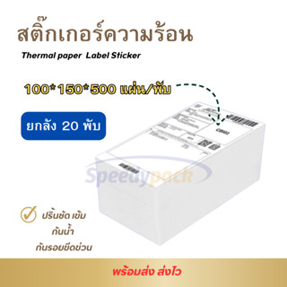 【ยกลัง 20 พับ】100x150 สติกเกอร์ความร้อน กระดาษความร้อน สติ๊กเกอร์บาร์โค้ด ปริ้นใบปะหน้า Thermal paper  Label Sticker