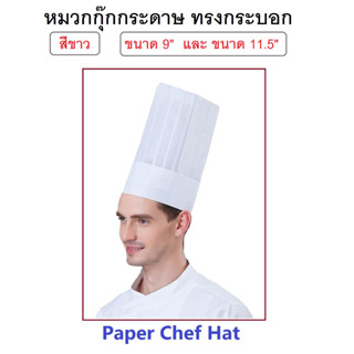 หมวกกุ๊กกระดาษ, หมวกเชฟกระดาษ ทรงกระบอก สีดำ สีขาว Paper Chef Hat