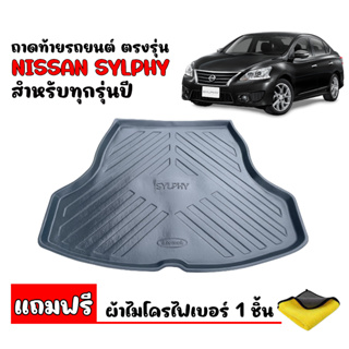 ถาดท้ายรถยนต์ NISSAN SYLPHY (แถมผ้า) ถาดท้ายรถ ถาดรองพื้นรถยนต์ ถาดท้าย ถาดปูรถยนต์ ถาดวางท้ายรถ ถาดปูพื้นรถยนต์ ถาดสัม