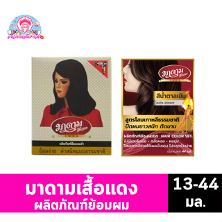 มาดาม เสื้อเเดง ชุดผลิตภัณฑ์ ย้อมผมสีดำ สูตรพิเศษ 13-44 มล.
