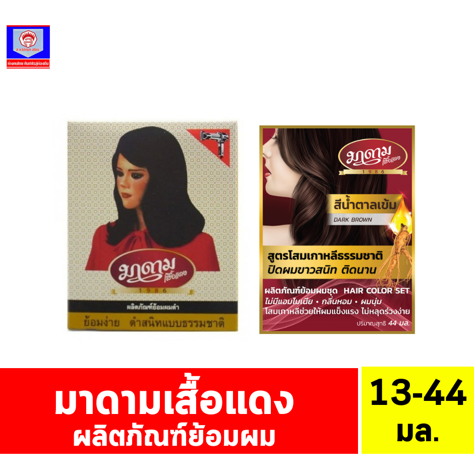 มาดาม เสื้อเเดง ชุดผลิตภัณฑ์ ย้อมผมสีดำ สูตรพิเศษ ขนาด 13-44 มล.