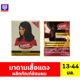 มาดาม เสื้อเเดง ชุดผลิตภัณฑ์ ย้อมผมสีดำ สูตรพิเศษ ขนาด 13-44 มล.