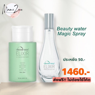 ร้านมี๊ทราย ส่งฟรี Set คู่ Beauty water + สเปรย์น้ำค้าง