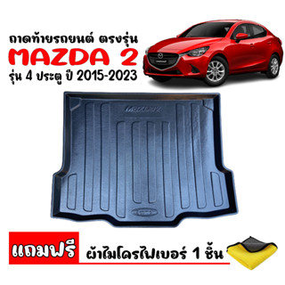 (สต๊อกพร้อมส่ง) ถาดท้ายรถยนต์ ตรงรุ่น Mazda 2 (4ประตู) 2015-2023 (แถมผ้า) ถาดท้ายรถ Mazda2 ถาดรองท้ายรถ ถาดสัมภาระท้ายรถ